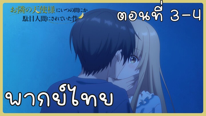 ขาดคุณนางฟ้าข้างห้องไป ผมคงมีชีวิตต่อไปไม่ได้อีกแล้ว ตอนที่ 3-4 [พากย์ไทย] Unofficial