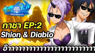 สุ่มกาชา Shion & Diablo EP:2 อ๊าาาาาาาาาาาาาาาาาา | SLIME - ISEKAI Memories #7