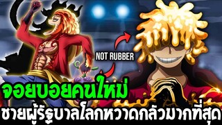 วันพีช : ลูฟี่ & จอยบอย !? ชายผู้ที่รัฐบาลโลกหวาดกลัวมากที่สุด - OverReview