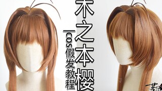 Cardinal Sakura Kinomoto Sakura | COS wig tutorial cockroach nest / mantis nest reverse curled hair 