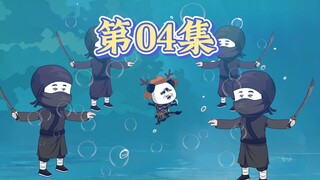第四集：泗水河中遇险！