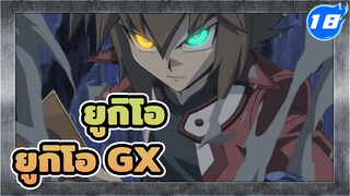 ยูกิโอ|[HD]ยูกิโอ GX ครบ 180 EP_M18