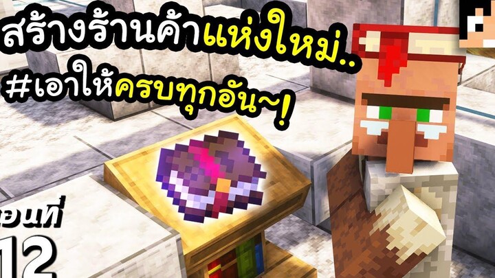 เปิดร้านค้าห้องสมุดแห่งใหม่ 12 มายคราฟ 119 Minecraft เอาชีวิตรอดมายคราฟ