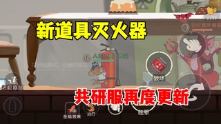 猫和老鼠手游：新道具灭火器