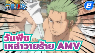 วันพีซ มหากาพย์ AMV] เหล่าวายร้าย ที่แข็งแกร่งฝุดๆ ในวันพีซ_2