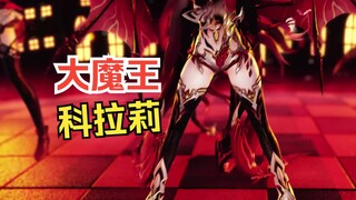 😍大 魔 王 科 拉 莉😍
