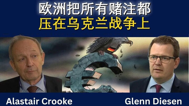 欧洲把所有赌注都压在乌克兰战争上