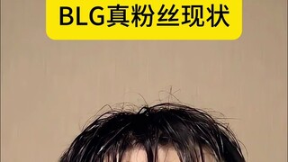 สถานการณ์ปัจจุบันของแฟนตัวจริงของ BLG