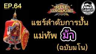 ROK | EP.64 | แชร์ลำดับปั้น "สายม้า" (ฉบับมโน)