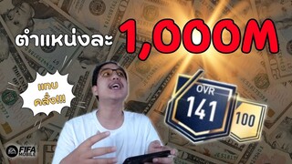 ตำแหน่งละ 1000 M หมดเนื้อหมดตัว | FIFA Mobile