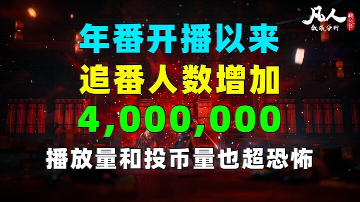 年番开播以来追番人数增加400万！播放量和投币量也超恐怖！《凡人修仙传》每日数据增量