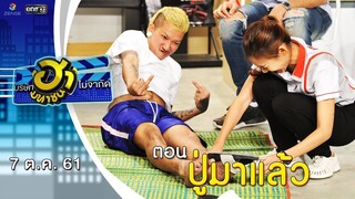 ปู่มาแล้ว | โชว์รูมโชว์ฮา | บริษัทฮาไม่จำกัด (มหาชน) | EP.52 | 7 ต.ค. 61