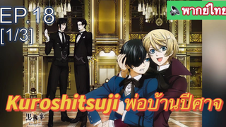 พากย์ไทย⭐Kuroshitsuji พ่อบ้านปีศาจ (ภาค1) EP18_1