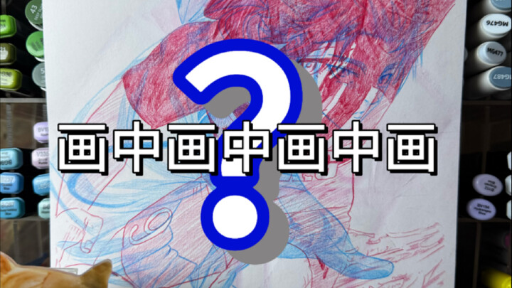 画中画中画中画？梅油鸭梨！