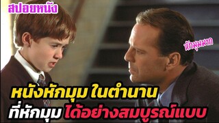 Ep.430 หนังหักมุมในตำนาน ที่มีตอนจบ หักมุมได้อย่างสมบูรณ์แบบ | สปอยหนัง | เล่าหนัง สตูดิโอ