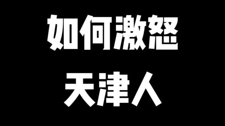 激怒天津人？这一招就够了！