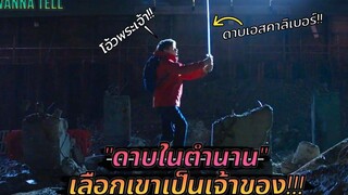 สปอยหนัง เมื่อเด็กหนุ่มขี้แพ้ถูกเลือกให้เป็น"เจ้าของดาบในตำนาน"!! The Kid who would be king