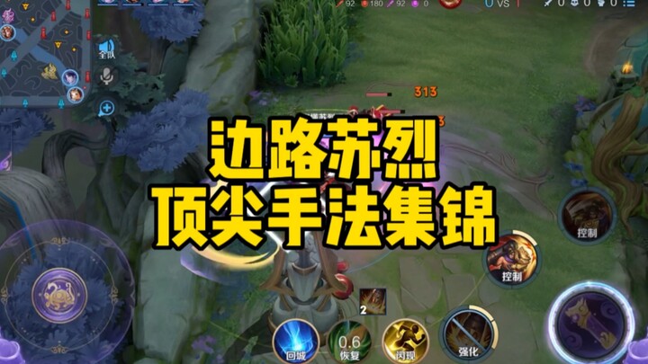 苏烈大棒的天花板在此