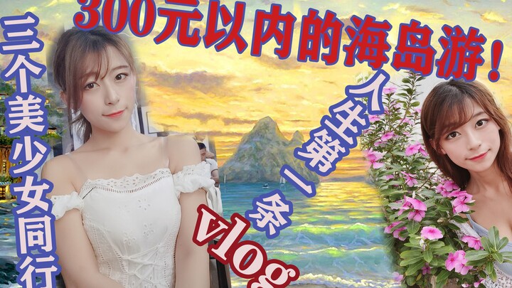 【Xiaoxue】What can you do with 300 yuan on a tropical island? The secret to scoring free pretty girls