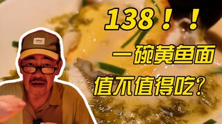 138! ! บะหมี่เหลืองชามเดียวไม่คุ้มที่จะกิน