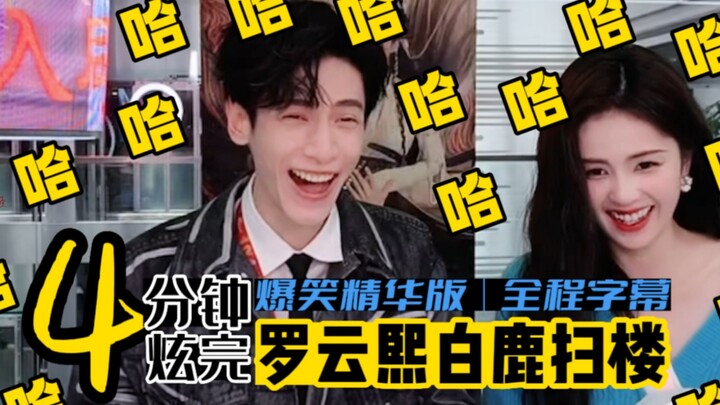 Luo Yunxi and Bai Lu’s Sina building sweep | A 4-minute hilarious highlights reel—nonstop action fro