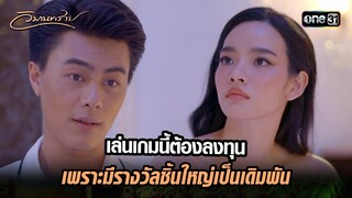 เล่นเกมนี้ต้องลงทุน เพราะมีรางวัลชิ้นใหญ่เป็นเดิมพัน | Highlight วิมานทราย (รีรัน) Ep.07 | one31