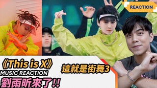 这！就是街舞3｜ 刘雨昕《This Is X》Reaction ！对于蒙面舞王决赛的感觉是？ ！ Feat.家玮 GAWII