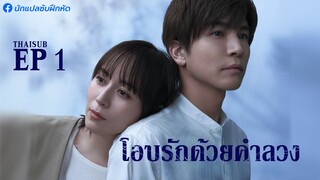 โอบรักด้วยคำลวง ตอนที่ 1