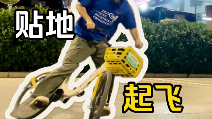 Spend just RMB 1.50 to unlock a shared bike—crush all the armchair cycling pros in seconds!