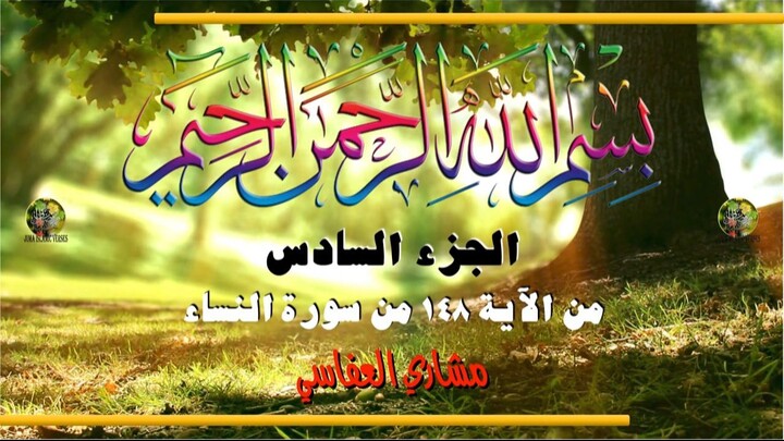 al-Qurʾān al-Karīm - Ǧuzʾ [006] تلاوة عطرة من القرآن الكريم - الجزء االسادس