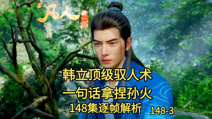 ศิลปะการชักจูงผู้คนขั้นสุดยอดของหานลี่ ประโยคเดียวก็กำราบซุนฮั่ว｜วิเคราะห์ทีละเฟรมตอนที่ 148｜148-3｜น