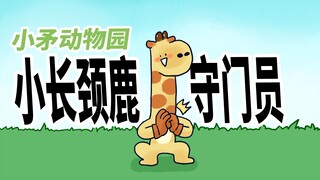 [Little Spear Zoo] Today the little giraffe will show you how to be a goalkeeper.