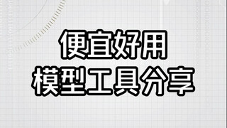 便宜好用的模型工具分享
