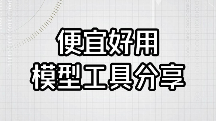 便宜好用的模型工具分享