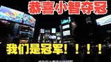 we are the champion! Xiaozhi wins the championship when playing on the streets of Shibuya!