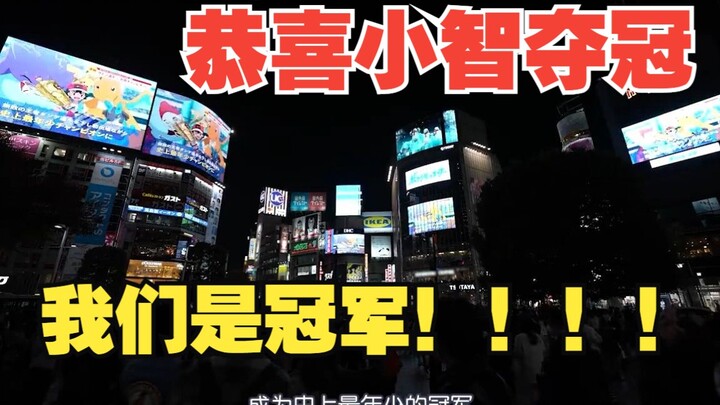 Kita adalah pemenang! Xiaozhi memenangkan kejuaraan saat bermain di jalanan Shibuya!