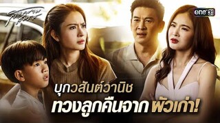 บุกวสันต์วานิช ทวงลูกคืนจากผัวเก่า! | Special Clip สงครามสมรส | one31