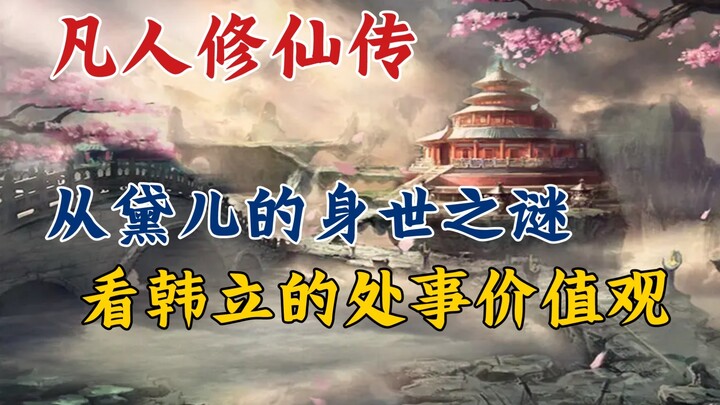 凡人修仙传:从黛儿的身世之谜，看韩立的处事价值观。