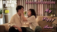 ᎬᏢ.11 𝓜𝔂 𝓟𝓲𝓰𝓰𝔂 𝓑𝓸𝓼𝓼 "พากย์ไทย"
