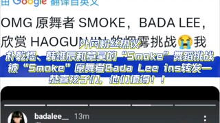【جدل على الإنترنت】 جماهير الإنترنت تتفاعل بحماس مع تحدي رقصة "Smoke" الذي قدمه بارك غون ووك وهان وي 