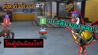 [FreeFire คู่หูตัวป่วน]#7 ทําอะไรก็มองหลังดีๆนะ