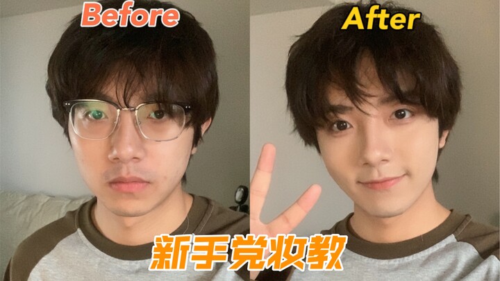 สอนแต่งหน้าสำหรับผู้ชาย｜ใช้เพียง 300 หยวนก็ได้เซ็ตเครื่องสำอางครบชุด!