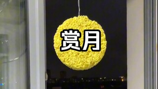 别不快乐了，请你看月亮！