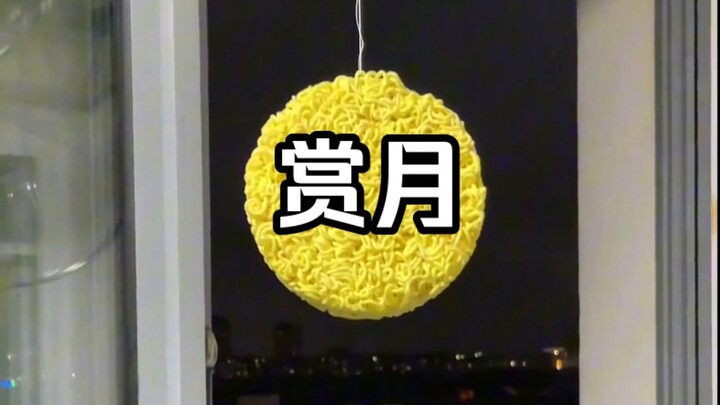 别不快乐了，请你看月亮！