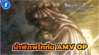 ผ่าพิภพไททันAMV
การรวบรวมOP (เวอร์ชั่นเต็ม)_1