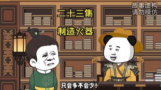 制造火器！