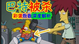 【深度解析】24年的预谋，今天终于把巴特杀害……辛普森一家二十七季第五集细节、彩蛋解析