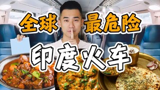 สำรวจรถไฟที่อันตรายที่สุดในโลก: อินเดีย! กินอะไรดีตลอดการเดินทาง 15 ชั่วโมง?