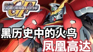 【高达TIME】第42期！SD才是正比例哒！《SD高达G世纪F》凤凰高达