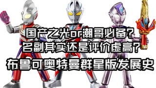 到底是国产之光还是潮哥必备的潮流模玩？网络对于他的评价到底是名副其实还是评价虚高？布鲁可奥特曼群星版发展史